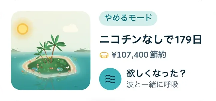 中サイズのウィジェット:島、ニコチンなしの179日、浮いたお金、「欲求?」ボタン。